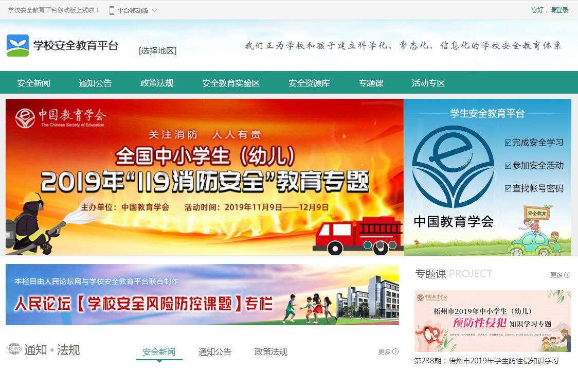 學(xué)校安全教育平臺(tái)